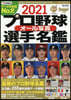 ’21 プロ野球オ-ル寫眞選手名鑑