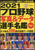 ’21 プロ野球寫眞&デ-タ選手名鑑
