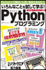 いろんなことを試して學ぶ!Pythonプ