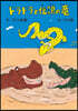 ドラドラと傳說の龍