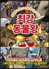 최강 동물왕 : 무적의 24마리 맹수들