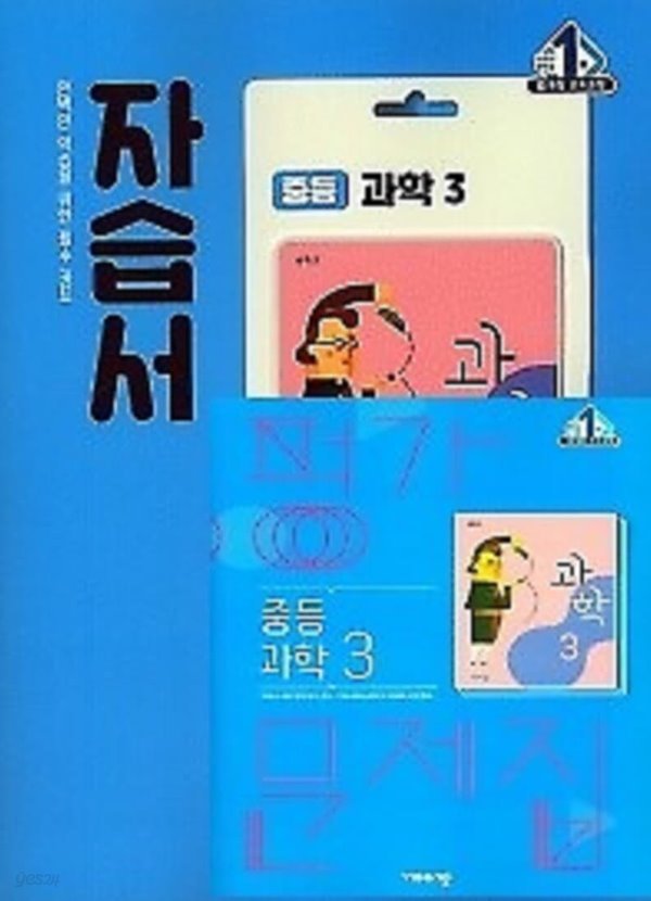 (자습서+평가 2권세트)■비상 자습서 중등 과학3 + ■ 평가문제집 중등 과학3 (임태훈 / 비상교육 / 2021년 ) 2015 개정교육과정