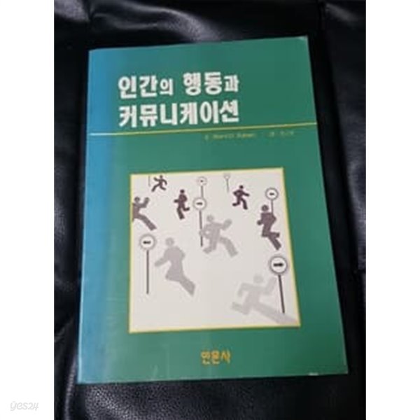 인간의 행동과 커뮤니케이션 1994년 초판본