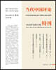 当代中国评论（2020美国大选特刊）: Contemporary China Review ᦀ