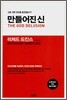 만들어진 신