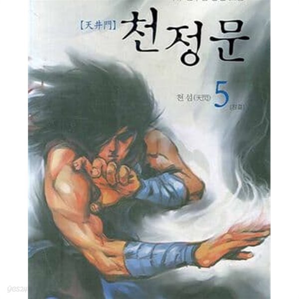 천정문 1-5 완결 /파피루스 