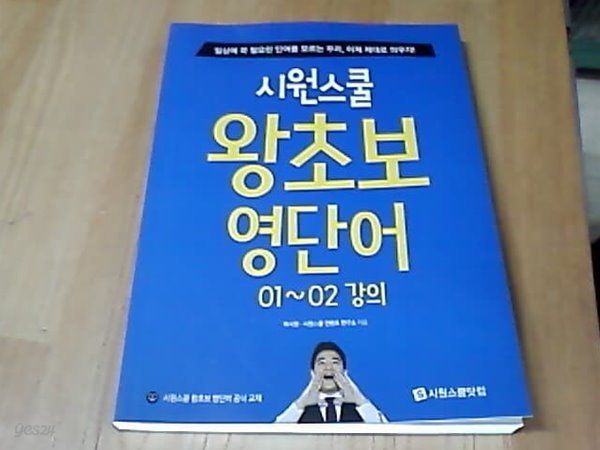 시원스쿨 왕초보 영단어 01~02 강의