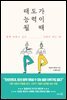 태도가 능력이 될 때