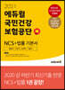 2021 에듀윌 국민건강보험공단 NCS+법률 기본서