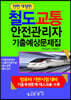 합격의 답 최신철도교통안전관리자기출예상문제집