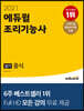 2021 에듀윌 조리기능사 실기 중식