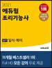 2021 에듀윌 조리기능사 실기 일식, 복어