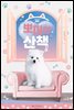 [BL] 뽀미와 산책 2권 (완결)