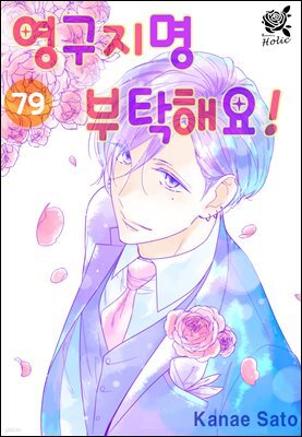 [로맨스홀릭] 영구지명 부탁해요 79화