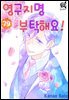 [로맨스홀릭] 영구지명 부탁해요 79화