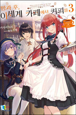 방과 후, 이세계 카페에서 커피를 03권