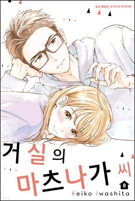 [대여] 거실의 마츠나가 씨 08권