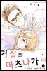 [대여] 거실의 마츠나가 씨 08권