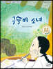 구슬비 소녀
