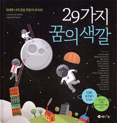 29가지 꿈의 색깔