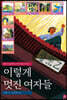 이렇게 멋진 여자들