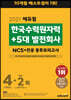 2021 에듀윌 한국수력원자력+5대 발전회사 NCS+전공 봉투모의고사 4+2회