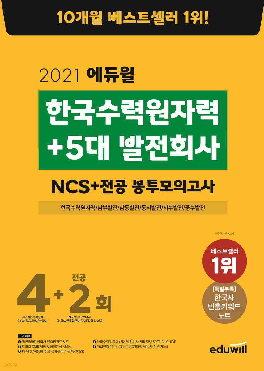 2021 에듀윌 한국수력원자력+5대 발전회사 NCS+전공 봉투모의고사 4+2회