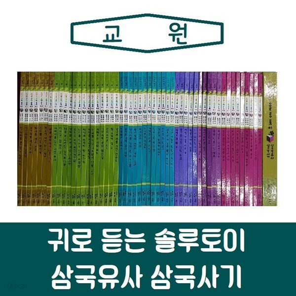 교원-귀로듣는 솔루토이 삼국사기삼국유사/진열/최상품