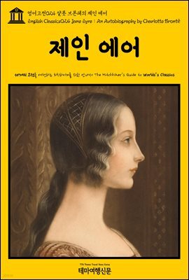 영어고전 024 샬롯 브론테의 제인 에어(English Classics024 Jane Eyre : An Autobiography by Charlotte Bronte)