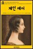 영어고전 024 샬롯 브론테의 제인 에어(English Classics024 Jane Eyre : An Autobiography by Charlotte Bronte)