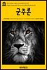 영어고전 025 니콜로 마키아벨리의 군주론(English Classics025 The Prince by Niccolo Machiavelli)