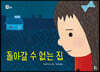 돌아갈 수 없는 집