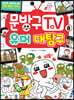문방구TV 8 유머 대탐구