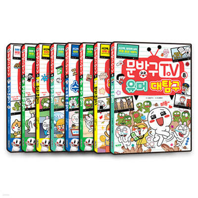 문방구TV 1~8 세트