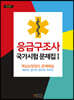 응급구조사 국가시험 문제집 1