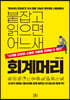 붙잡고 읽으면 어느새 회계머리