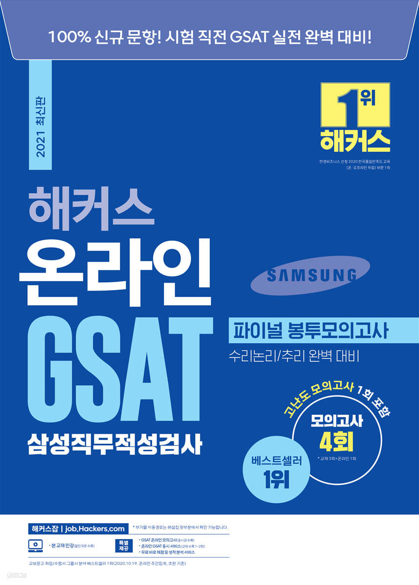 2021 해커스 온라인 GSAT 삼성직무적성검사 파이널 봉투모의고사