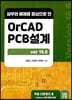 OrCAD PCB설계 Ver 16.6