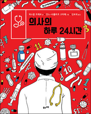 의사의 하루 24시간