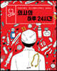 의사의 하루 24시간
