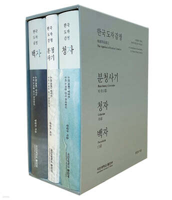 한국도자감정 세트