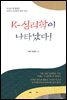 K-심리학이 나타났다!