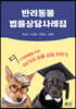 반려동물 법률상담사례집