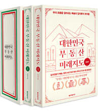 대한민국 부동산 미래지도