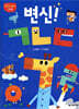 한글 재미 그림책 변신! ㄱㄴㄷ