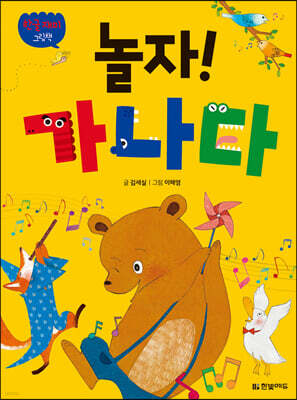 한글 재미 그림책 놀자! 가나다