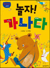 한글 재미 그림책 놀자! 가나다