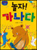 한글 재미 그림책 놀자! 가나다