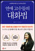 연애 고수들의 대화법