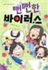 뻔뻔한 바이러스